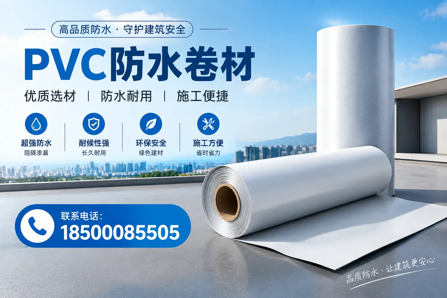 如何评估PVC防水卷材的性价比?达州消费者必读